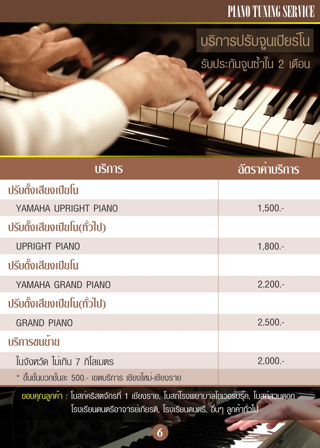 จูนเปียโน & ตั้งเสียง